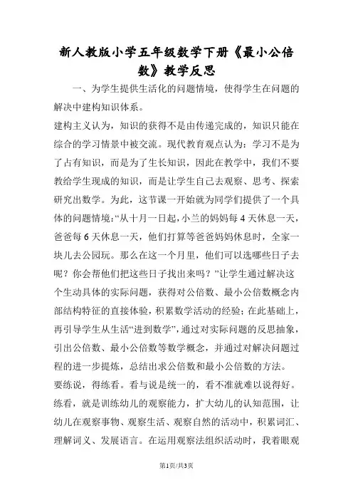 新人教版小学五年级数学下册《最小公倍数》教学反思