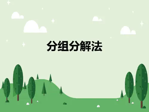 分组分解法因式分解