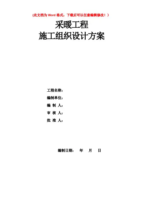 采暖工程施工组织设计方案