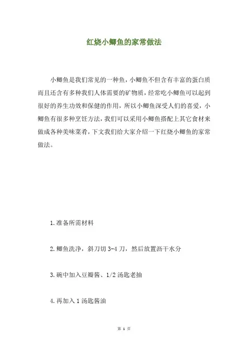 红烧小鲫鱼的家常做法