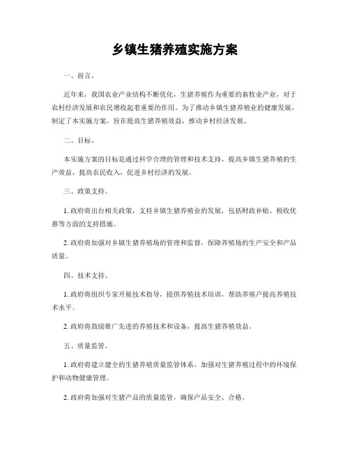 乡镇生猪养殖实施方案