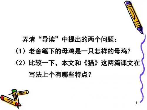 新人教版四年级语文上册16、母鸡(完美版)