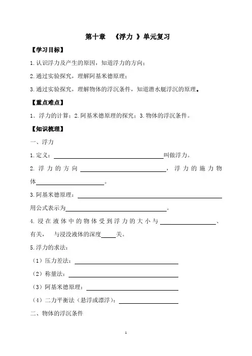 _第十章《浮力_》单元复习导学案(