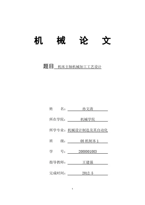 机床主轴机械加工工艺设计
