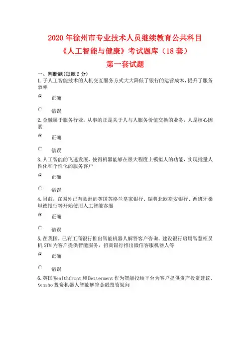 【继续教育】2020年徐州市专业技术人员继续教育公共科目《人工智能与健康》考试题库(18套)