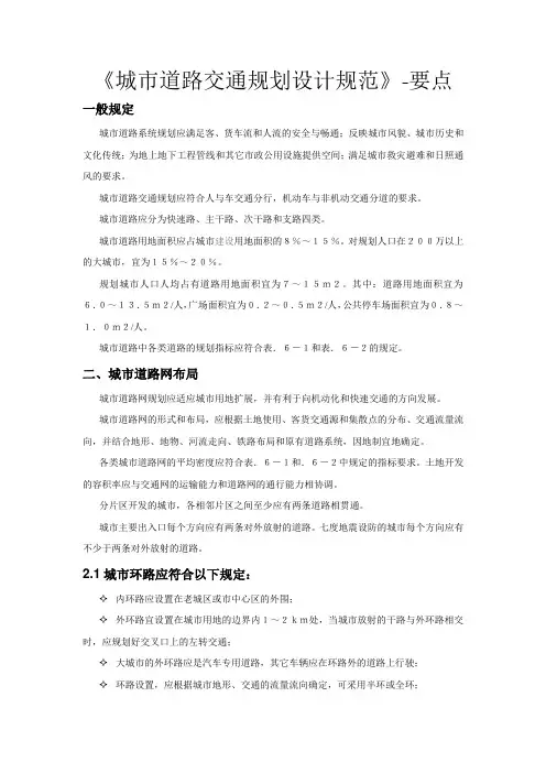 城市道路交通规划设计规范-要点