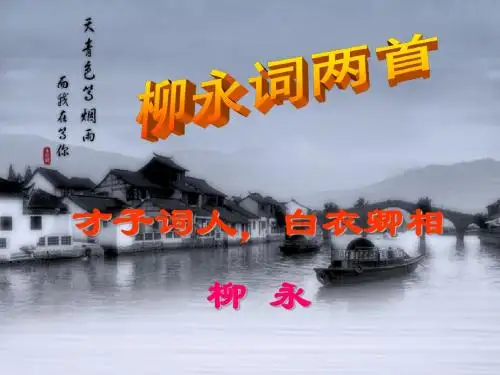 《柳永词两首》(匡文鑫)
