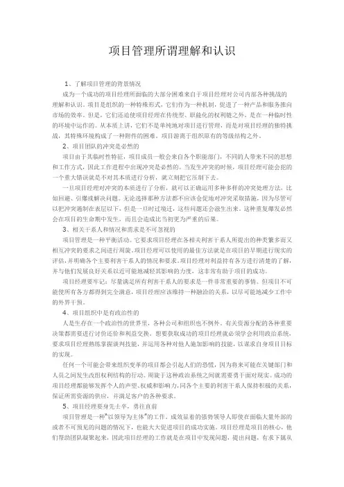 项目管理所谓理解和认识