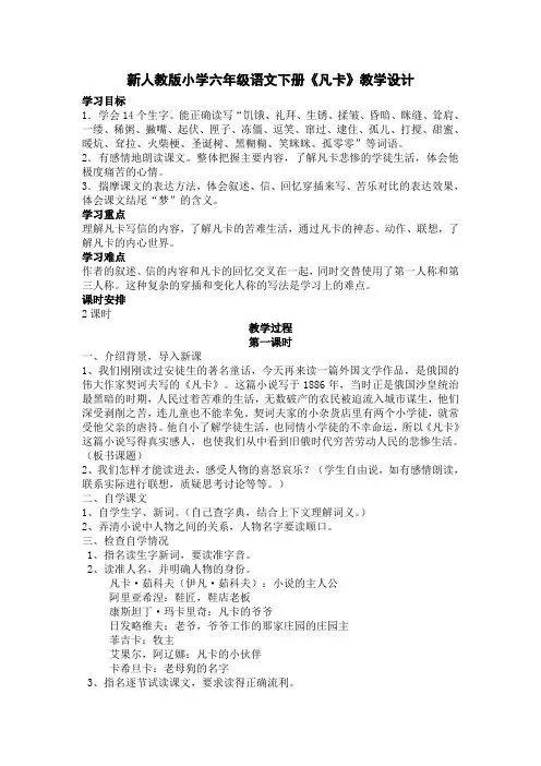 新人教版小学六年级语文下册《凡卡》教学设计