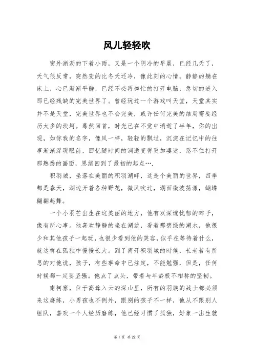 风儿轻轻吹_高三作文