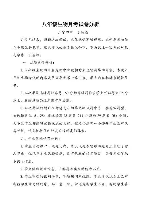 八年级生物月考试卷分析