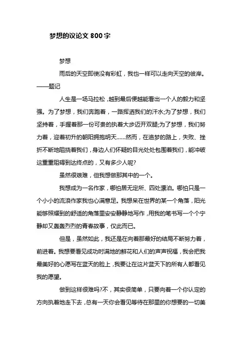 梦想的议论文800字