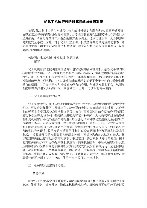 论化工机械密封的泄露问题与维修对策