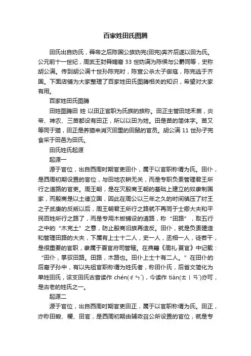 百家姓田氏图腾