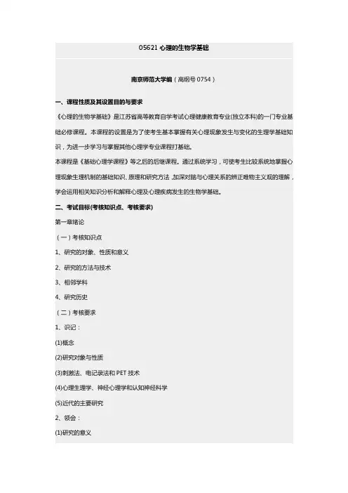 心理的生物学基础
