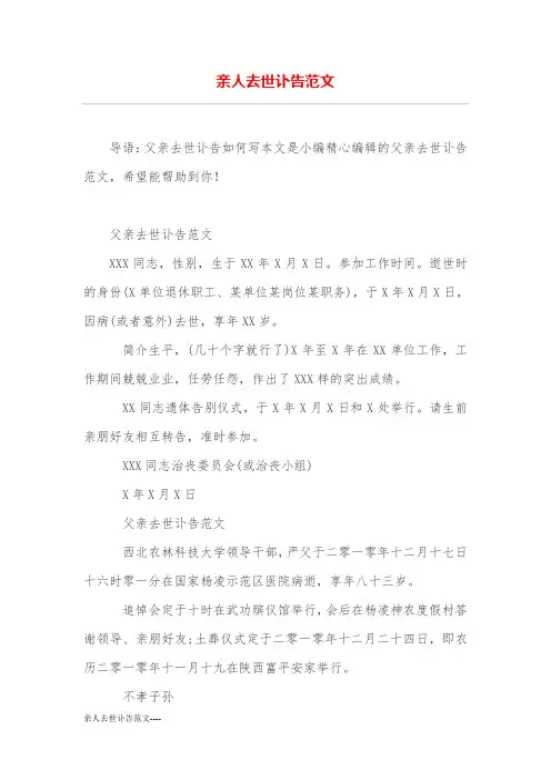 亲人去世讣告范文