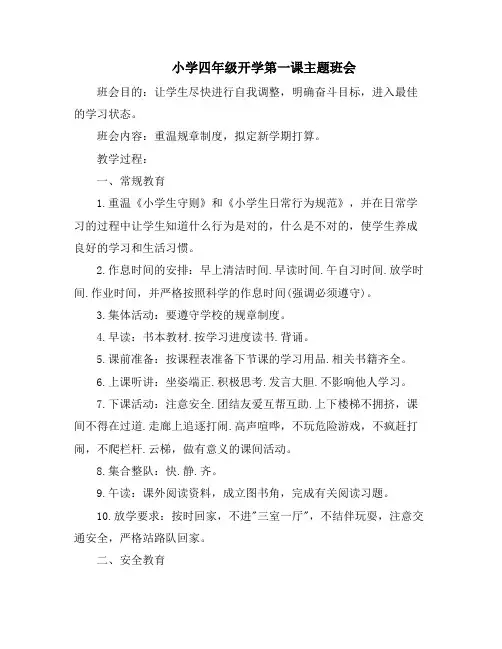 小学四年级开学第一课主题班会+班会记录