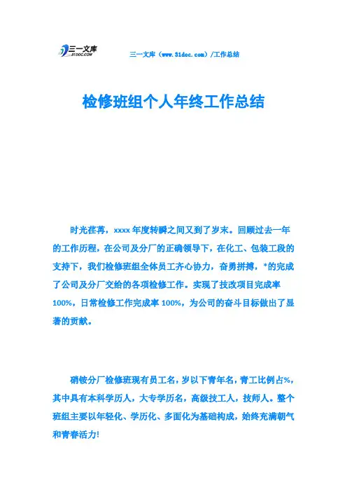 检修班组个人年终工作总结