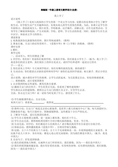 部编版一年级上册语文教学设计(全册)