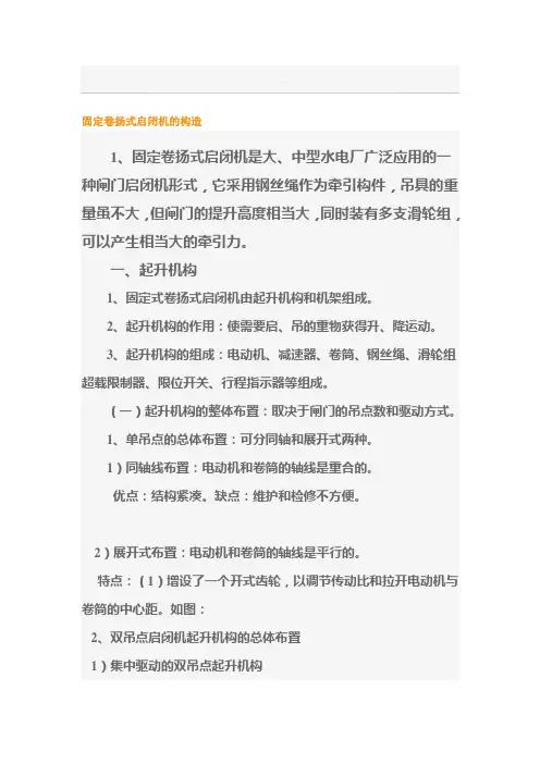 固定卷扬式启闭机的构造
