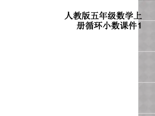 人教版五年级数学上册循环小数课件1