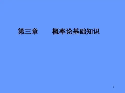 第三章 概率论基础PPT课件