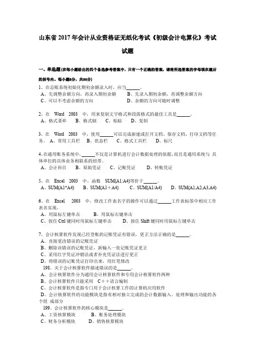 山东省2017年会计从业资格证无纸化考试《初级会计电算化》考试试题