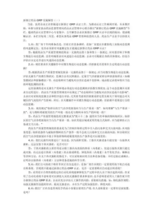 新修订药品GMP实施解答(供参考)