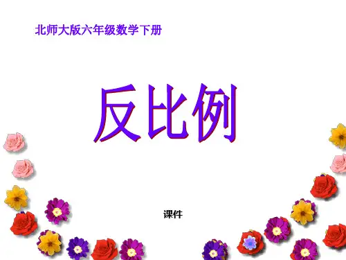 北师大版六年级下册数学《反比例》比例说课教学课件复习