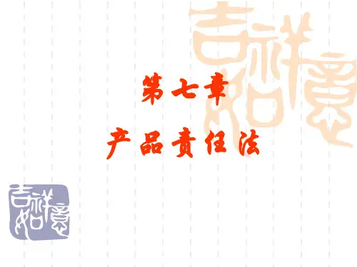5第七章产品责任法6.