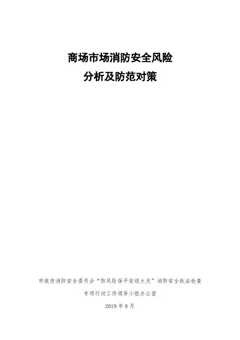 商场市场消防安全风险