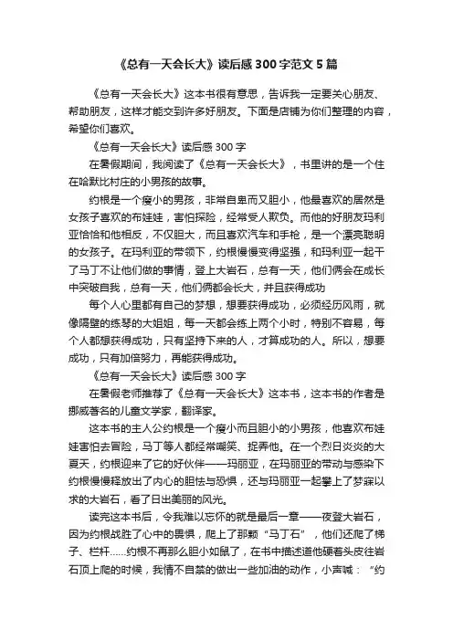 《总有一天会长大》读后感300字范文5篇