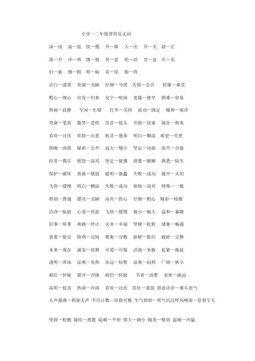 小学生一二年级常用反义词