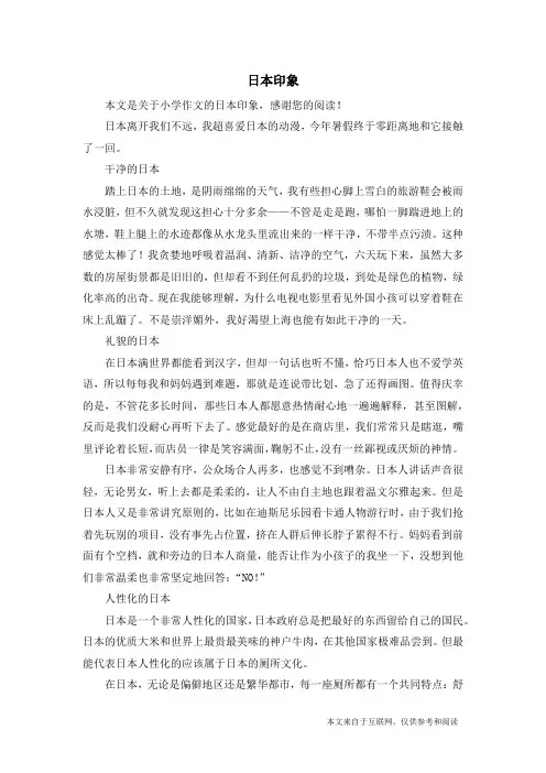 日本印象_小学作文