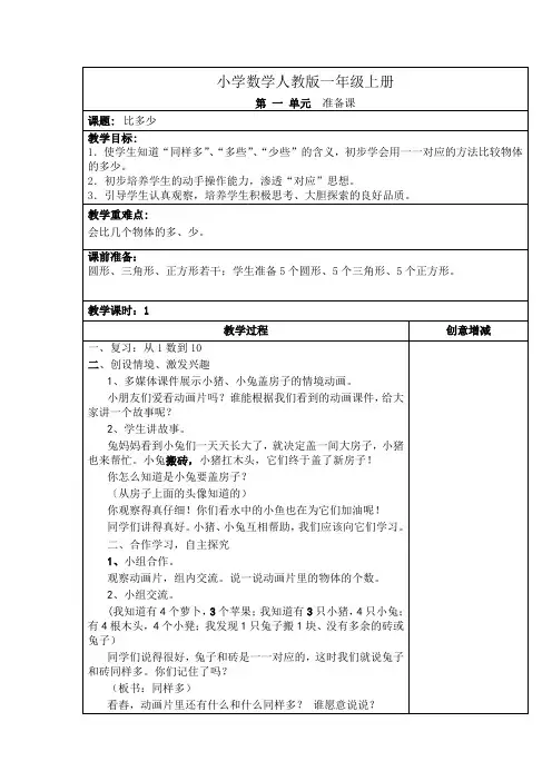 小学数学人教版一年级上册比多少 、教案(精)