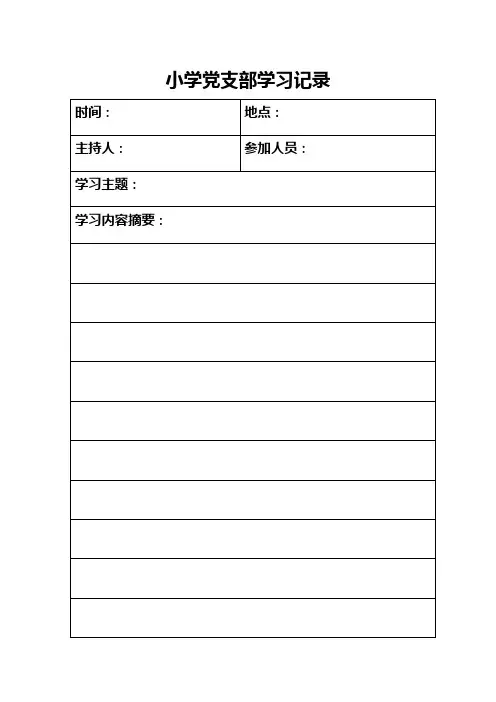 小学党支部学习记录