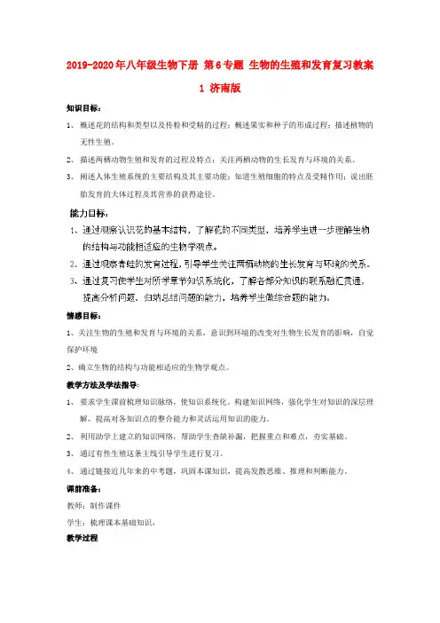 2019-2020年八年级生物下册 第6专题 生物的生殖和发育复习教案1 济南版