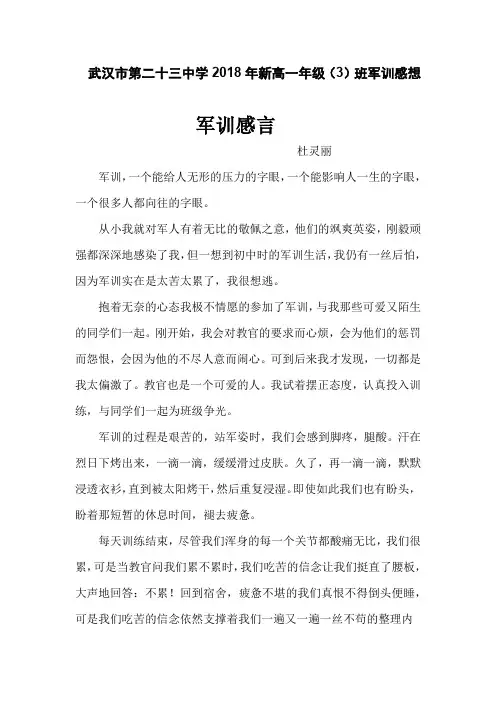 武汉市第二十三中学2018年新高一年级3班军训感想