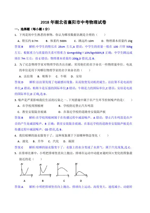 2018年湖北省襄阳市中考物理试卷
