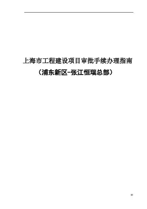 上海市工程建设项目审批手续办理章程