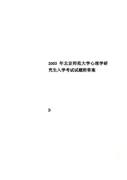 2003年北京师范大学心理学研究生入学考试试题附答案