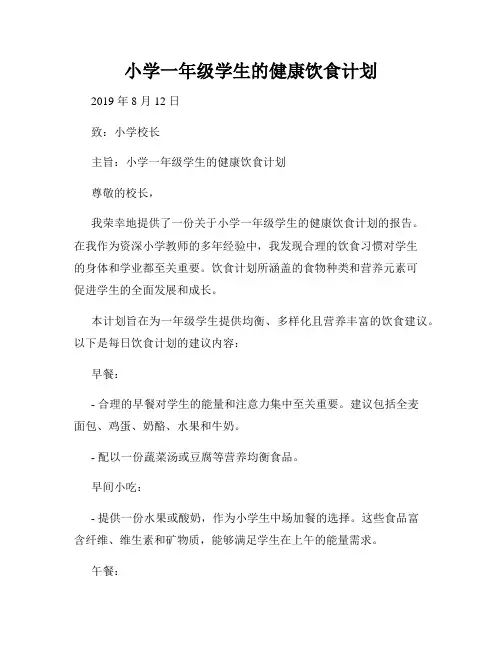 小学一年级学生的健康饮食计划