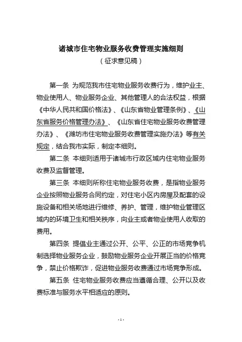 诸城市住宅物业服务收费管理实施细则