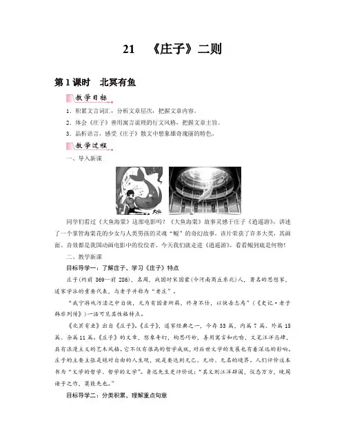 部编版八年级语文下册21《庄子》二则精品教案