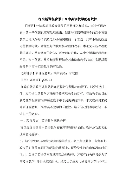 新课程背景下高中英语教学有效性