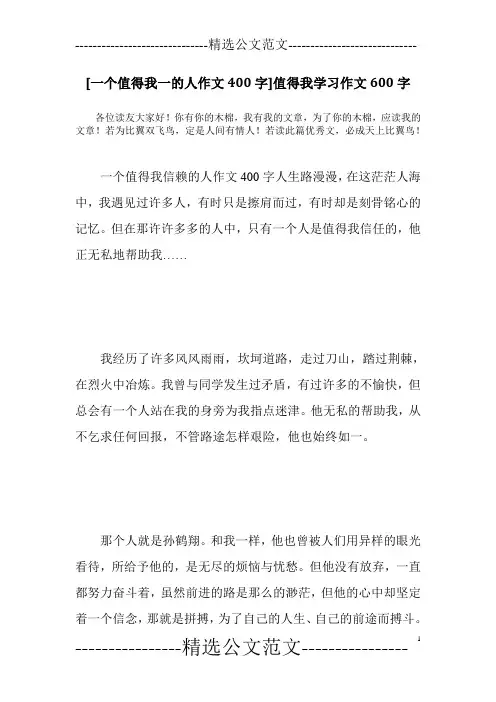 [一个值得我一的人作文400字]值得我学习作文600字