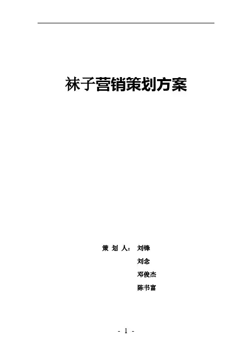 袜子营销策划方案 (1)
