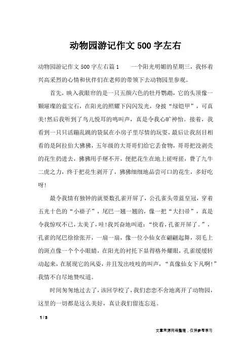 动物园游记作文500字左右_描写作文