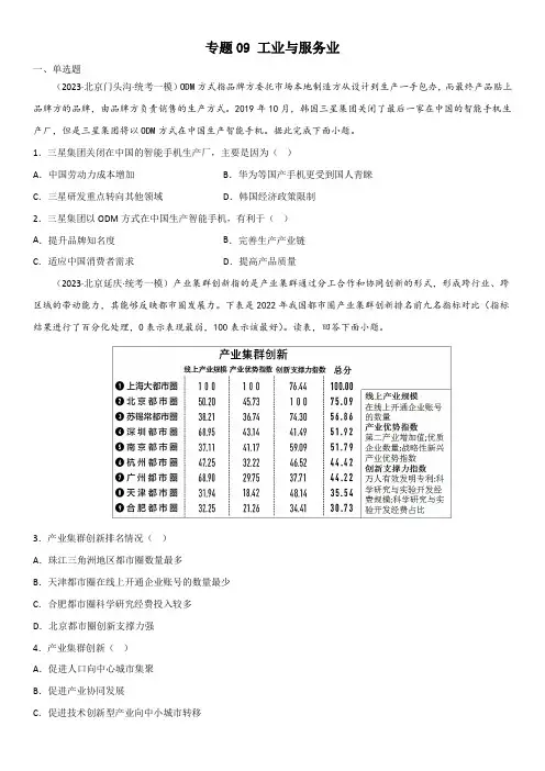 2023年北京各区(海淀朝阳丰台东西城等)高考地理一模专题汇编9 工业与服务业含详解