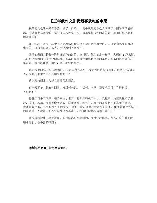 【三年级作文】我最喜欢吃的水果